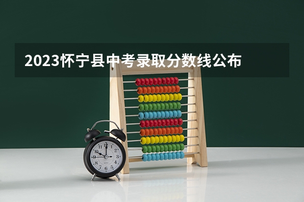 2023怀宁县中考录取分数线公布 山东高考师范类大学名单及分数线排名一览表