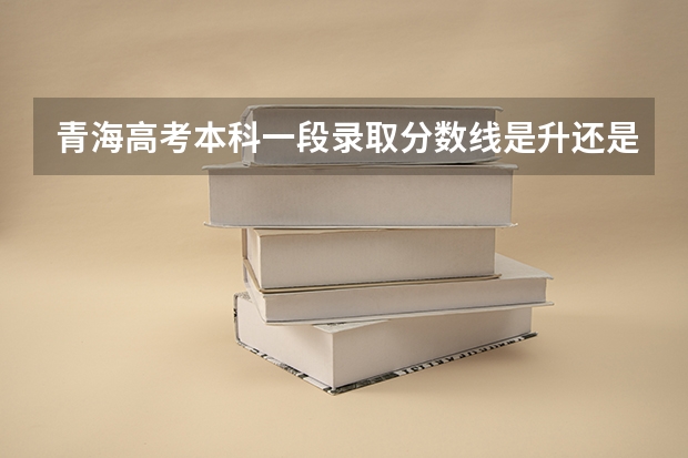 青海高考本科一段录取分数线是升还是降 山西高考总分及各科分数