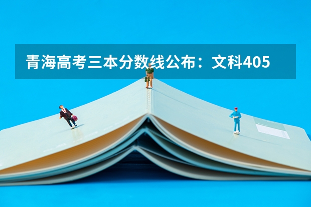 青海高考三本分数线公布：文科405 山东高考总分及各科分数