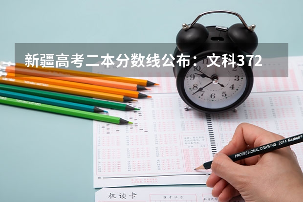 新疆高考二本分数线公布：文科372 2023西安市中考分数线最新公布