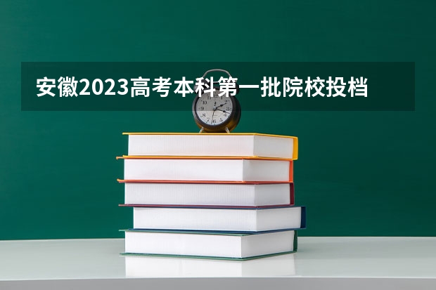 安徽2023高考本科第一批院校投档分数线及名次 2023株洲中考录取分数线最新公布
