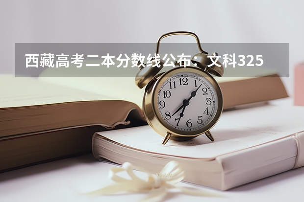 西藏高考二本分数线公布：文科325 2023漯河市中考录取分数线公布