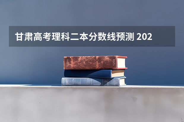 甘肃高考理科二本分数线预测 2023株洲中考录取分数线最新公布