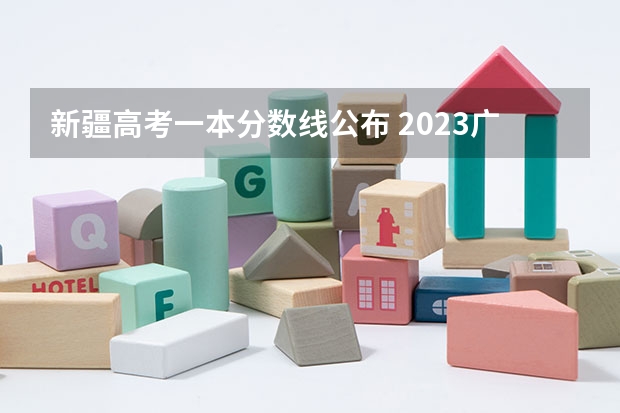 新疆高考一本分数线公布 2023广州中考第三批分数线最新公布