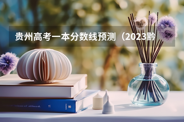 贵州高考一本分数线预测（2023黔西南州中考录取分数线公布）