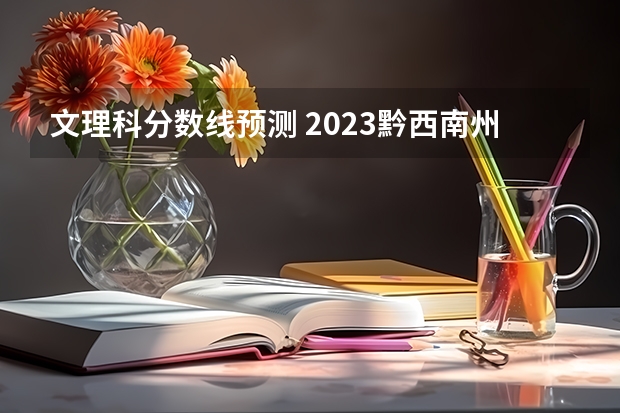 文理科分数线预测 2023黔西南州中考录取分数线公布