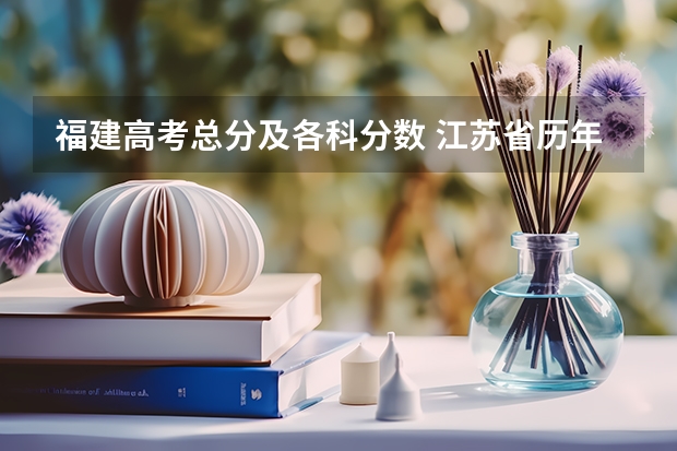 福建高考总分及各科分数 江苏省历年高考分数线（）