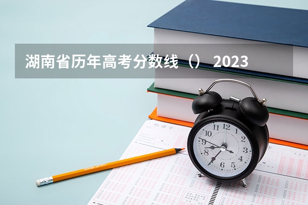 湖南省历年高考分数线（） 2023惠州中考录取分数线公布