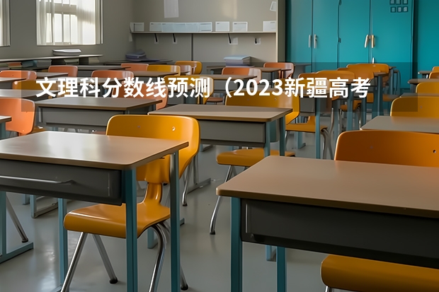 文理科分数线预测（2023新疆高考艺术类分数线公布）