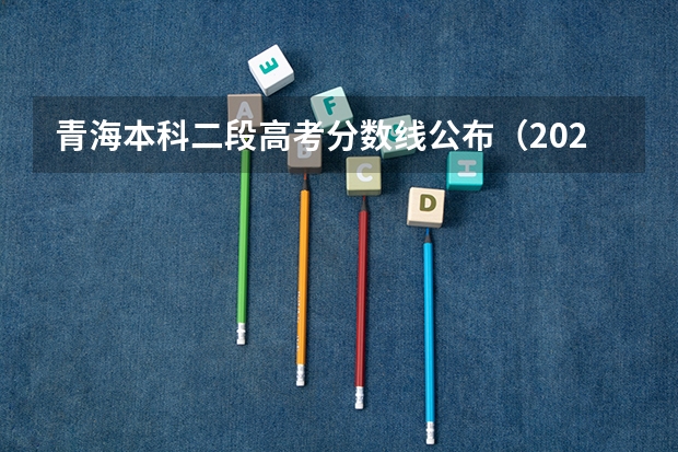 青海本科二段高考分数线公布（2023日照市区民办高中二批录取分数线）