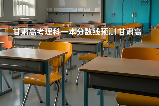 甘肃高考理科一本分数线预测 甘肃高考总分及各科分数