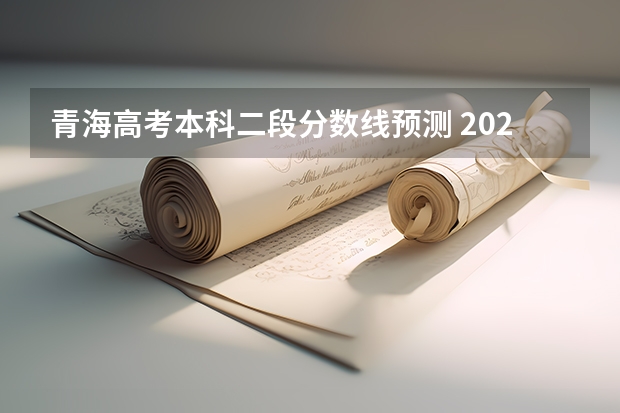 青海高考本科二段分数线预测 2023江西赣州于都中考录取分数线