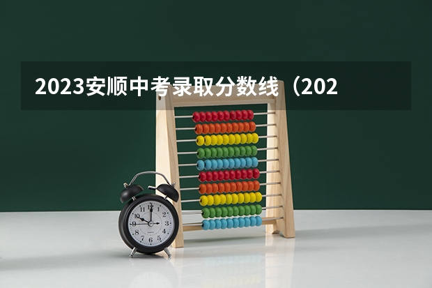 2023安顺中考录取分数线（2023玉林中考普高投档分数线公布）