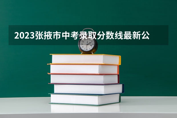 2023张掖市中考录取分数线最新公布 河南高考总分及各科分数