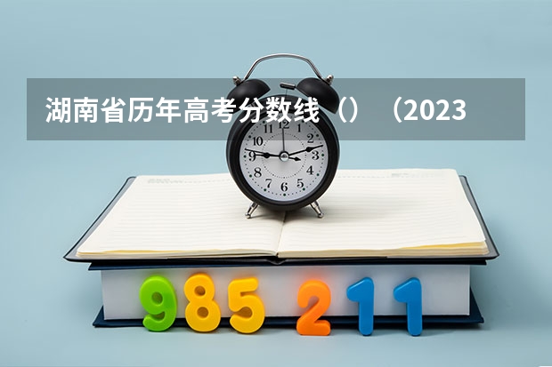 湖南省历年高考分数线（）（2023日照市区民办高中二批录取分数线）