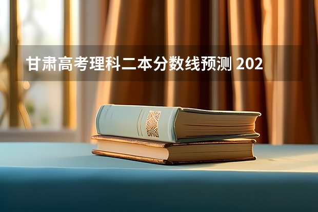 甘肃高考理科二本分数线预测 2023安顺中考录取分数线