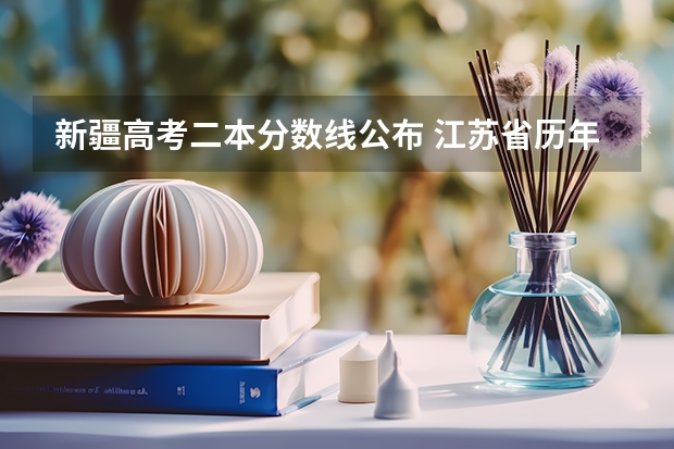 新疆高考二本分数线公布 江苏省历年高考分数线（）
