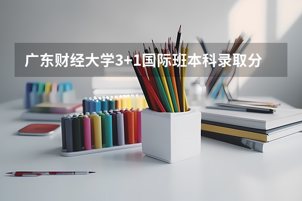 广东财经大学3+1国际班本科录取分数线 2023四平中考录取分数线最新公布