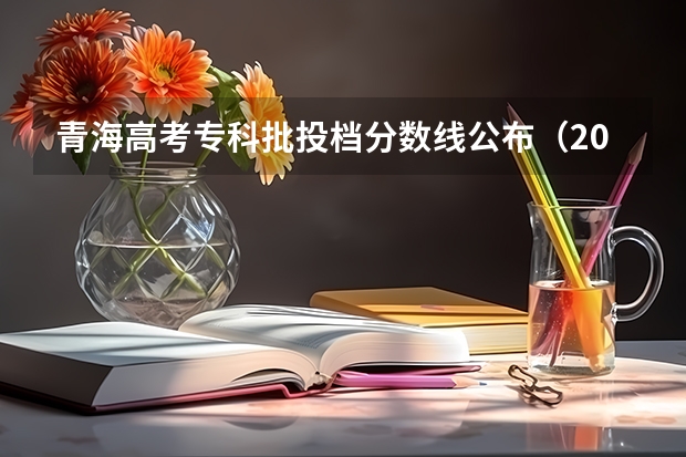 青海高考专科批投档分数线公布（2023汕头中考录取分数线）