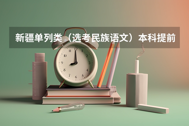 新疆单列类（选考民族语文）本科提前批次投档分数及人数（上海高考师范类大学名单及分数线排名一览表）