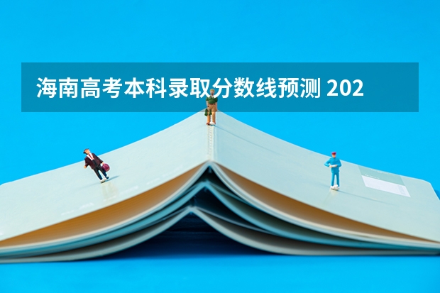海南高考本科录取分数线预测 2023清远中考录取分数线最新公布