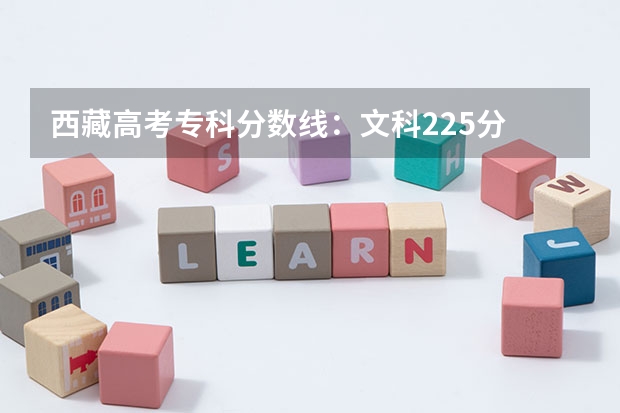 西藏高考专科分数线：文科225分 2023清远中考录取分数线最新公布