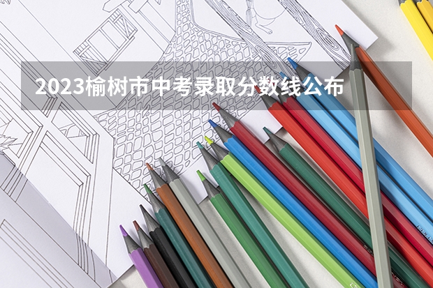 2023榆树市中考录取分数线公布 吉林高考总分及各科分数
