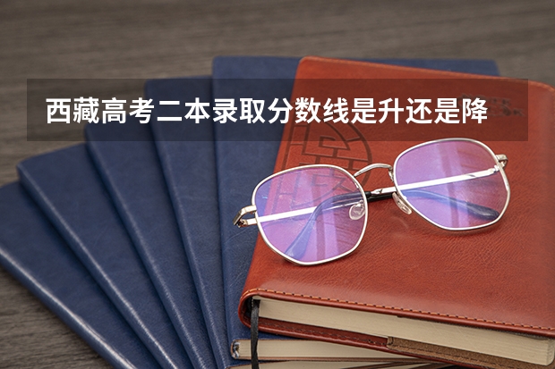 西藏高考二本录取分数线是升还是降 2023蚌埠中考录取分数线最新公布