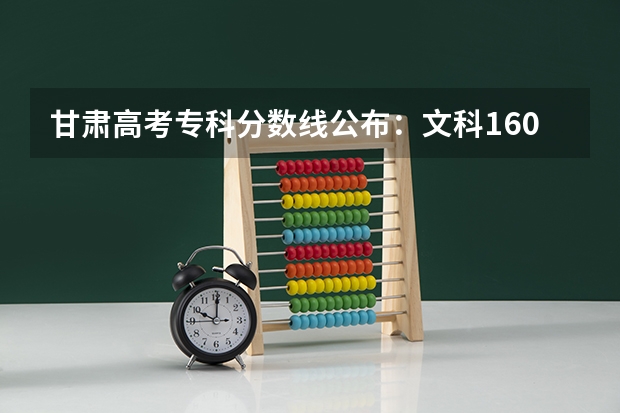 甘肃高考专科分数线公布：文科160 青海高考体育类专科分数线：文科180