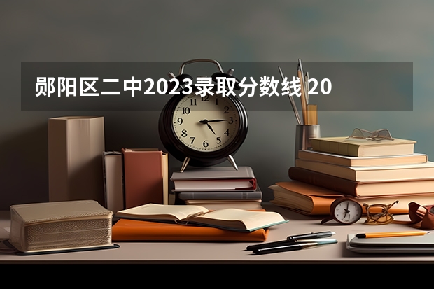 郧阳区二中2023录取分数线 2023大同中考高中定向生各校录取分数线