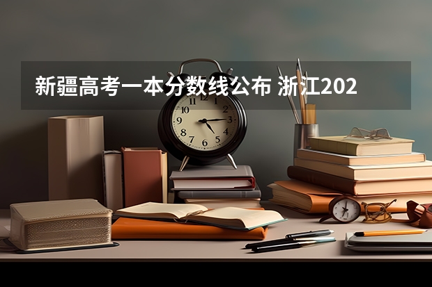 新疆高考一本分数线公布 浙江2023高考二段线上考生成绩分数段表【艺术类】