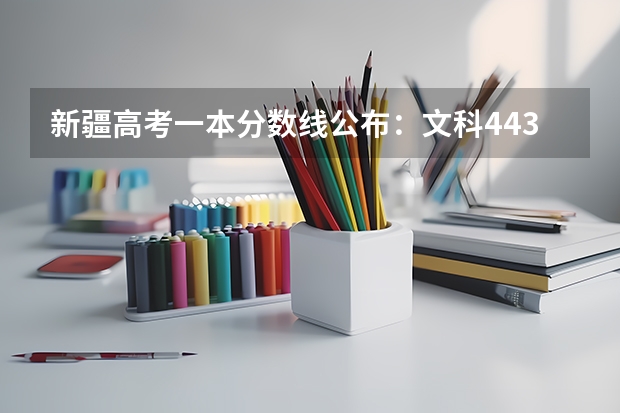 新疆高考一本分数线公布：文科443 2023广州中考第三批分数线最新公布