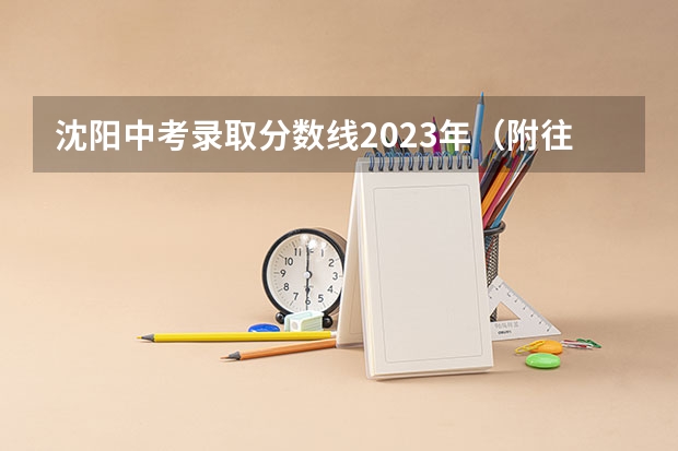 沈阳中考录取分数线2023年（附往年四川985大学录取分数线位次）