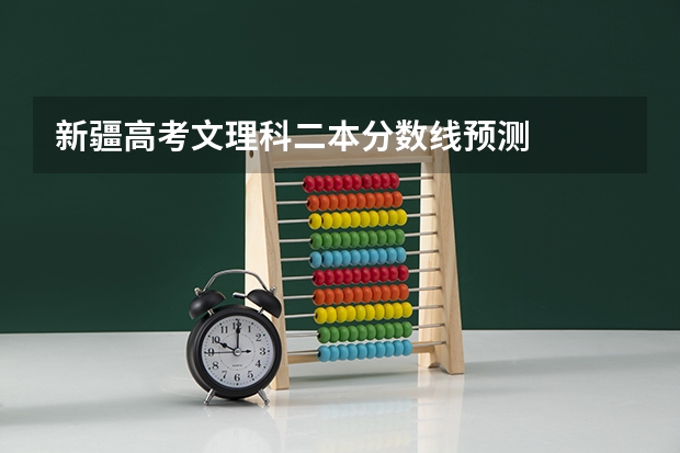 新疆高考文理科二本分数线预测