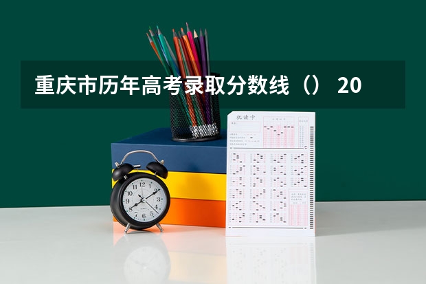 重庆市历年高考录取分数线（） 2023长春中考录取分数线最新公布