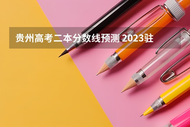 贵州高考二本分数线预测 2023驻马店中考录取分数线最新公布