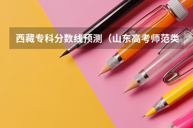 西藏专科分数线预测（山东高考师范类大学名单及分数线排名一览表）