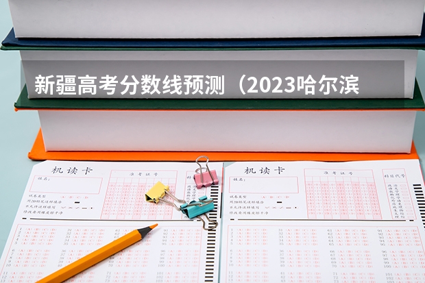 新疆高考分数线预测（2023哈尔滨中考第一批次录取分数线公布）
