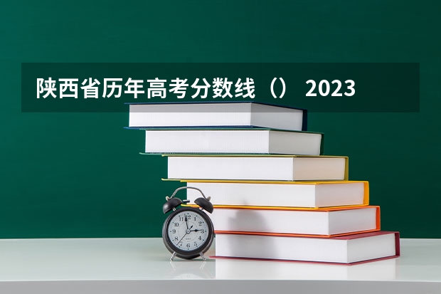 陕西省历年高考分数线（） 2023定州中考各高中分数线
