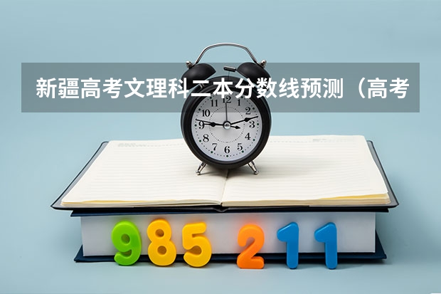 新疆高考文理科二本分数线预测（高考分数线预测）