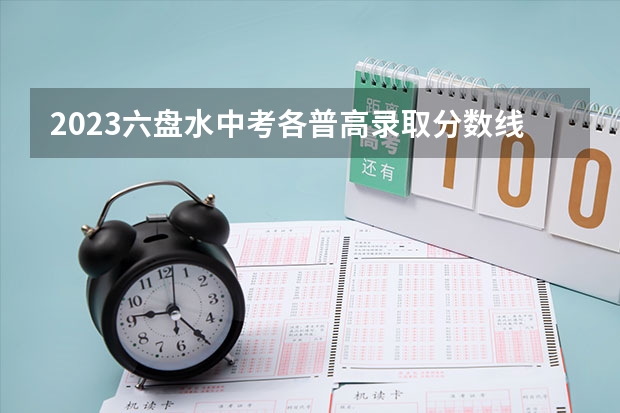 2023六盘水中考各普高录取分数线（武书连北京二本大学排名及录取分数线）