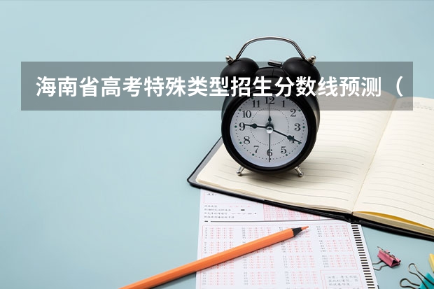 海南省高考特殊类型招生分数线预测（2023年齐齐哈尔中学中考分数线公布）