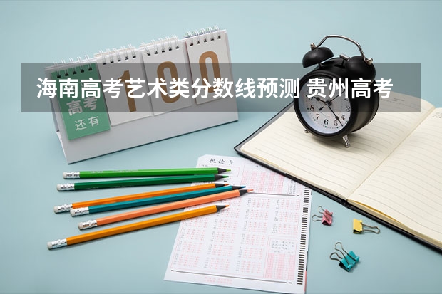 海南高考艺术类分数线预测 贵州高考总分及各科分数