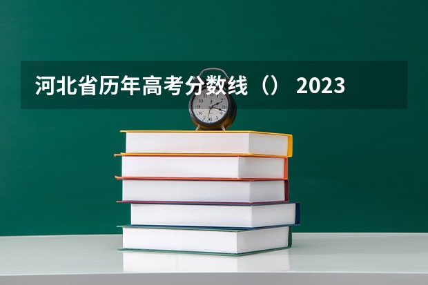 河北省历年高考分数线（） 2023运城中考录取分数线最新公布