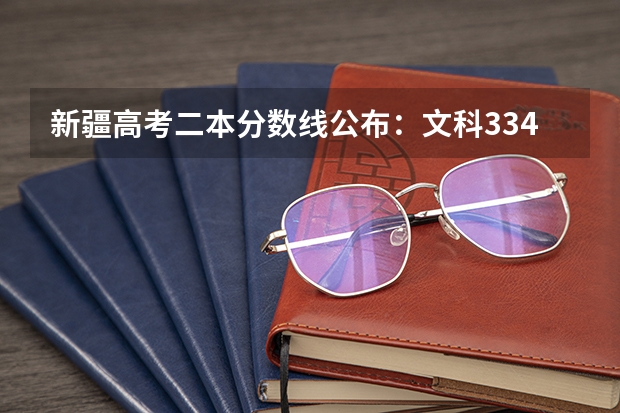 新疆高考二本分数线公布：文科334 2023年沧州黄骅中学中考录取分数线