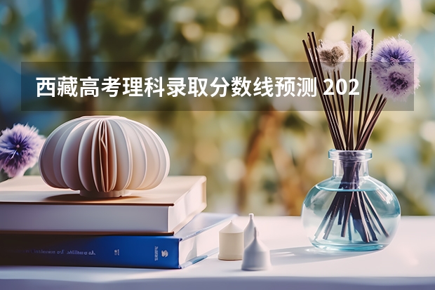 西藏高考理科录取分数线预测 2023西安市城六区中考录取分数线最新公布