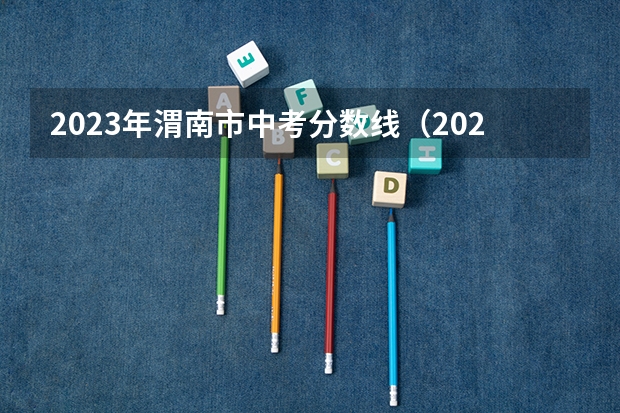 2023年渭南市中考分数线（2023东乡区中考录取分数线最新公布）