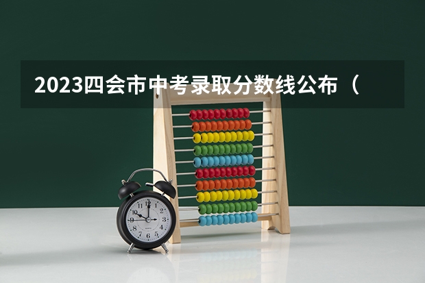 2023四会市中考录取分数线公布（2023延安市中考分数线）