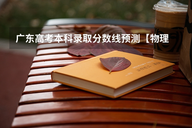广东高考本科录取分数线预测【物理 山东所有的大学录取分数线排名榜