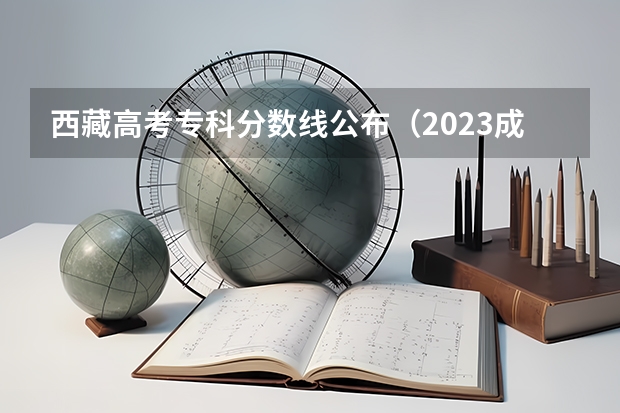 西藏高考专科分数线公布（2023成都5+2中考录取分数线最新公布）